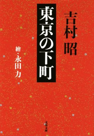 東京の下町 新装版 文春文庫