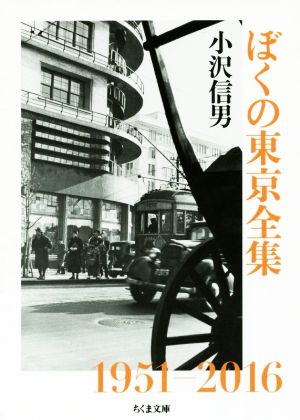 ぼくの東京全集 1951-2016 ちくま文庫