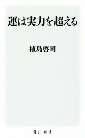 運は実力を超える角川新書