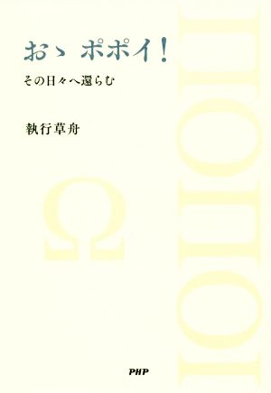 おゝポポイ！その日々へ還らむ