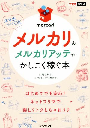 メルカリ&メルカリアッテでかしこく稼ぐ本 できるポケット