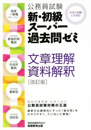 公務員試験 新・初級スーパー過去問ゼミ 文章理解・資料解釈 改訂版