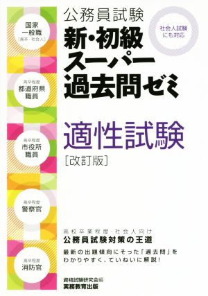 公務員試験 新・初級スーパー過去問ゼミ 適性試験 改訂版