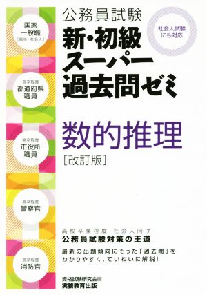 公務員試験 新・初級スーパー過去問ゼミ 数的推理 改訂版