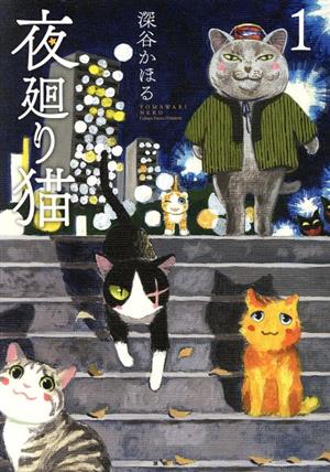 コミック】夜廻り猫(1～10巻)+番外編セット | ブックオフ公式 