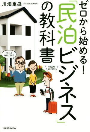 ゼロから始める！「民泊ビジネス」の教科書