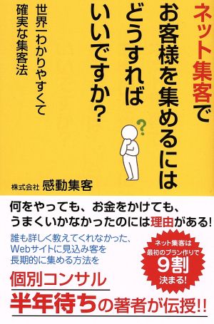 ネット集客でお客様を集めるにはどうすればいいですか？