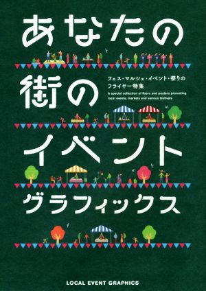 あなたの街のイベントグラフィックス フェス・マルシェ・イベント・祭りのフライヤー特集