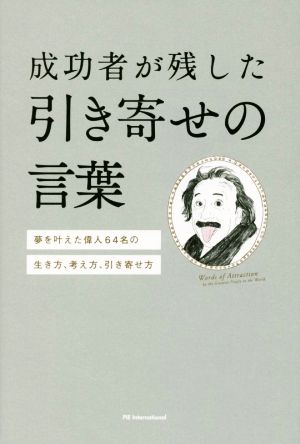 成功者が残した引き寄せの言葉 夢を叶えた偉人64名の生き方、考え方、引き寄せ方