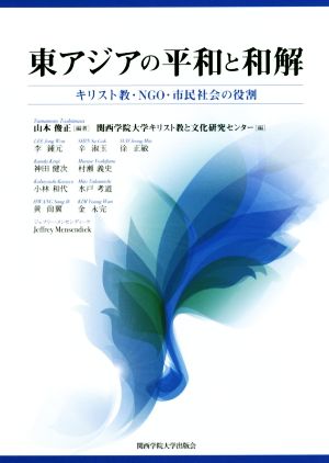 東アジアの平和と和解 キリスト教・NGO・市民社会の役割