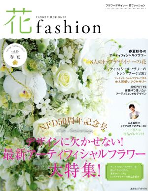 FLOWER DESIGNER 花fashion(vol.10 2017 春夏) 最新アーティフィシャルフラワー大特集！