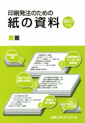 印刷発注のための紙の資料(2017年版)