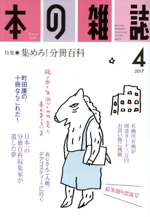 本の雑誌 鉛筆削り漂流号(406号 2017-4) 特集 集めろ！分冊百科