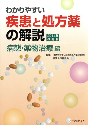 わかりやすい疾患と処方薬の解説(2014年改訂版) 病態・薬物治療編