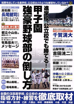 進学校、公立校でも勝てる！甲子園強豪野球部の倒し方 OAK MOOK616