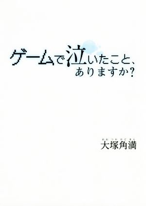 ゲームで泣いたこと、ありますか？