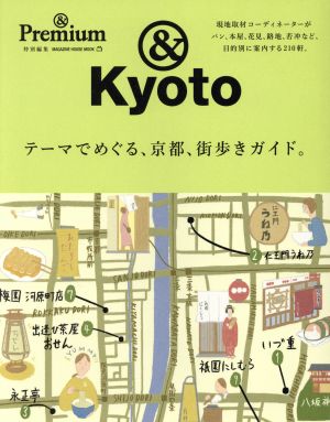 &Kyoto テーマでめぐる、京都、街歩きガイド。 &Premium特別編集 MAGAZINE HOUSE MOOK