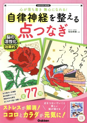 自律神経を整える点つなぎ心が落ち着き無心になれる！GAKKEN  MOOK