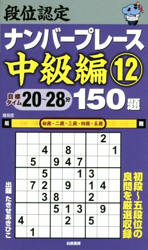 段位認定ナンバープレース 中級編 150題(12)