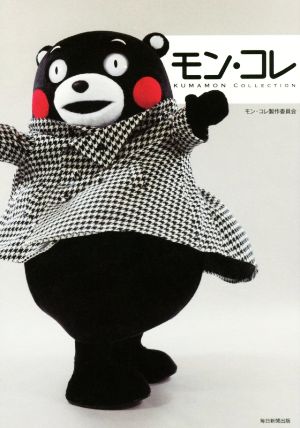 写真集 モン・コレ KUMAMON COLLECTION