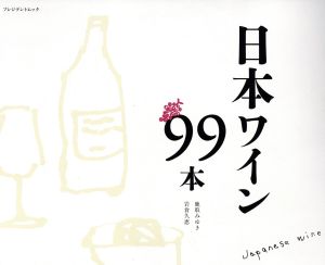 日本のワイン99本プレジデントムック