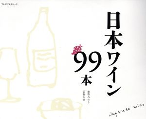 日本のワイン99本 プレジデントムック