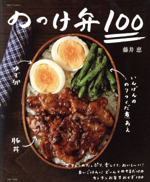 のっけ弁100 別冊すてきな奥さん