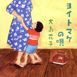 ヨイトマケの唄