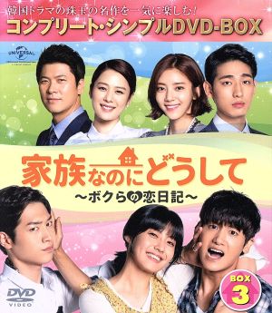 家族なのにどうして～ボクらの恋日記～ BOX3 ＜コンプリート・シンプルDVD-BOX5,000円シリーズ＞【期間限定生産】