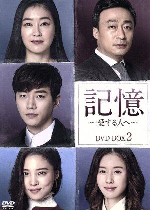 記憶～愛する人へ～ DVD-BOX2