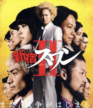 新宿スワンⅡ(Blu-ray Disc)