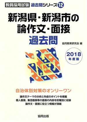 新潟県・新潟市の論作文・面接過去問(2018年度版) 教員採用試験「過去問」シリーズ12