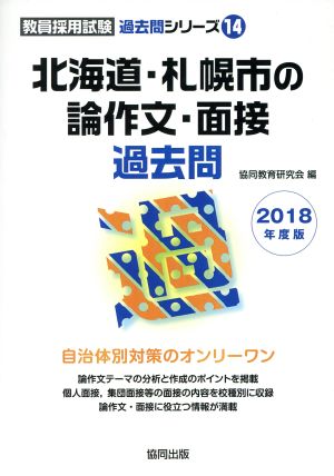 北海道・札幌市の論作文・面接過去問(2018年度版) 教員採用試験「過去問」シリーズ14