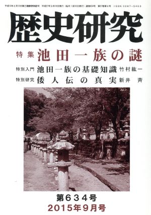 歴史研究(第649号 2017年3月号) 特集 井伊一族の謎