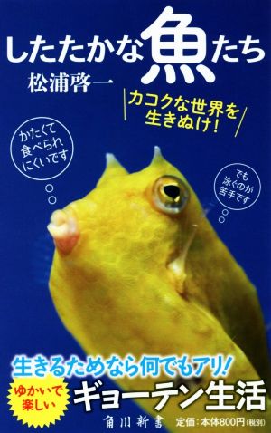 したたかな魚たち角川新書