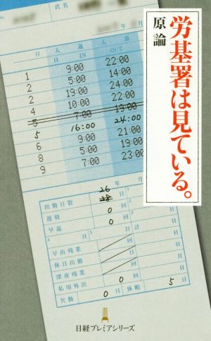 労基署は見ている。 日経プレミアシリーズ