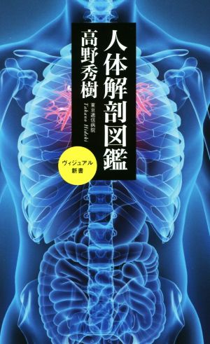 人体解剖図鑑ベスト新書 545ヴィジュアル新書