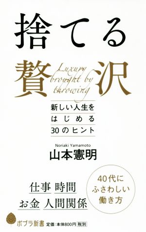 捨てる贅沢 新しい人生をはじめる30のヒント ポプラ新書122