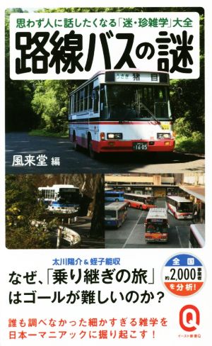 路線バスの謎 思わず人に話したくなる「迷・珍雑学」大全 イースト新書Q027