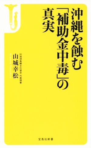 沖縄を蝕む「補助金中毒」の真実 宝島社新書473