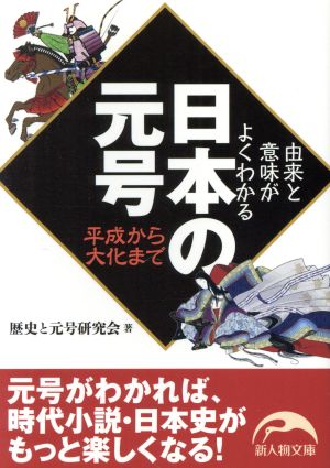 由来と意味がよくわかる日本の元号 平成から大化まで 新人物文庫