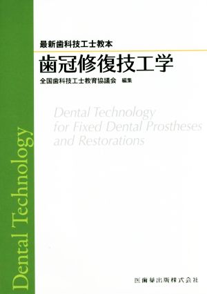 歯冠修復技工学 最新歯科技工士教本