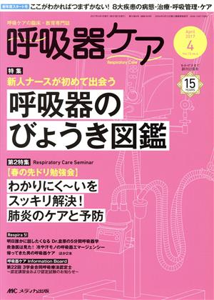 呼吸器ケア(15-4 2017-4) 特集 新人ナースが初めて出会う呼吸器のびょうき図鑑