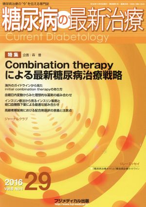 糖尿病の最新治療(8-1 2016-29) 特集 Combination therapyによる最新糖尿病治療戦略