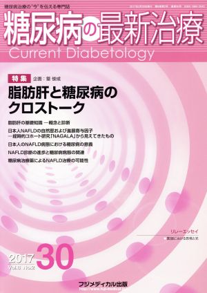 糖尿病の最新治療(8-2 2017-30) 特集 脂肪肝と糖尿病のクロストーク