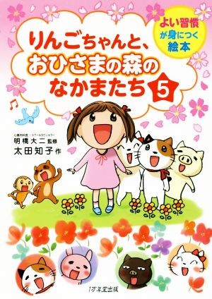 りんごちゃんと、おひさまの森のなかまたち(5)よい習慣が身につく絵本