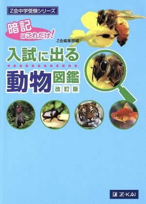 入試に出る 動物図鑑 改訂版 暗記はこれだけ！ Z会中学受験シリーズ