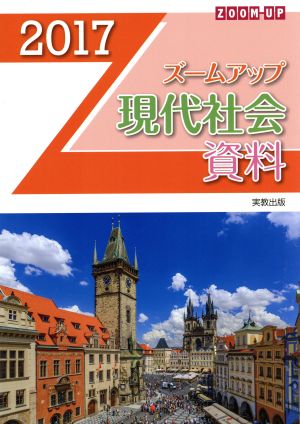 ズームアップ現代社会資料(2017)