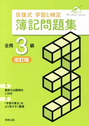 反復式学習と検定簿記問題集 全商3級 改訂版