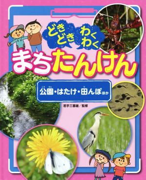 どきどきわくわくまちたんけん 公園・はたけ・田んぼほか